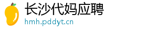 长沙代妈应聘	